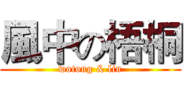 風中の梧桐 (wotong & lin)