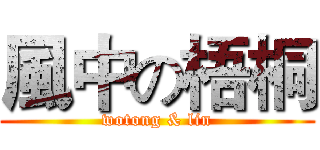 風中の梧桐 (wotong & lin)