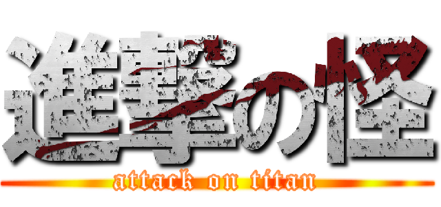 進撃の怪 (attack on titan)