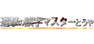 進撃の誤字マスターとうや (attack on titan)