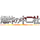 爆炸の中二社 (what the f**k)