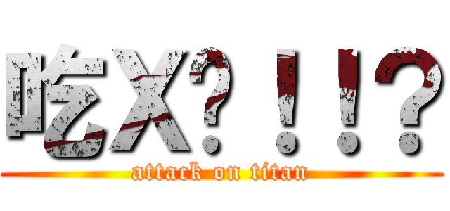 吃Ｘ吧！！？ (attack on titan)