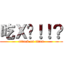 吃Ｘ吧！！？ (attack on titan)