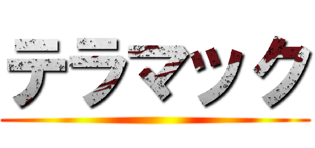 テラマック ()