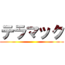 テラマック ()