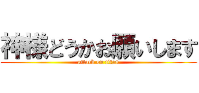 神様どうかお願いします (attack on titan)