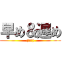 早め＆遅め ((意味深))