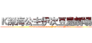 Ｋ深海公主伊次豆島劇場版 (K deep sea princess Yicidoudao Movie)