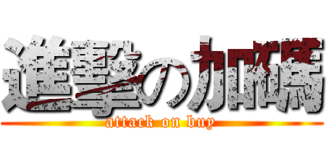進擊の加碼 (attack on buy)