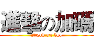 進擊の加碼 (attack on buy)