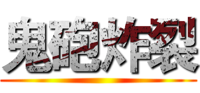 鬼砲炸裂 ()