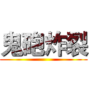 鬼砲炸裂 ()