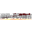 進撃の両津勘吉 (attack on titan)