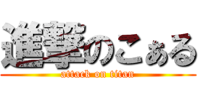 進撃のこぁる (attack on titan)