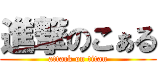 進撃のこぁる (attack on titan)