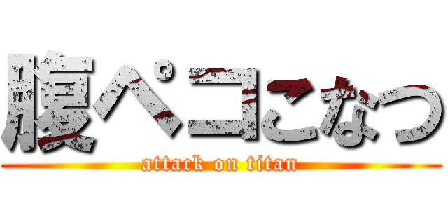 腹ペコこなつ (attack on titan)