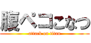 腹ペコこなつ (attack on titan)