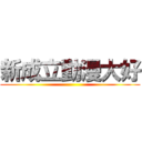 新成立動漫大好 ()