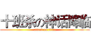 十班杀の神话降临 (attack on titan)