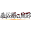 泉佐野の貝野 (attack on titan)