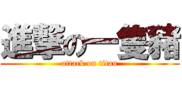 進撃の一隻豬 (attack on titan)
