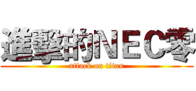進擊的ＮＥＣ零 (attack on titan)