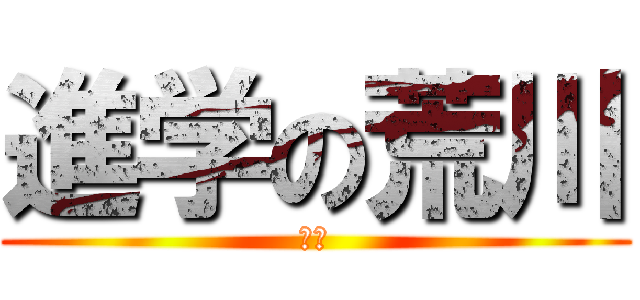 進学の荒川 (荒川)