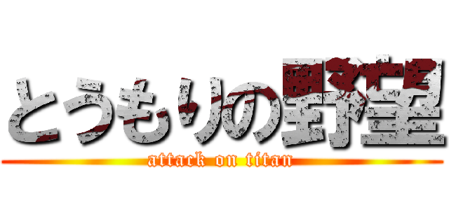 とうもりの野望 (attack on titan)
