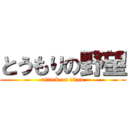 とうもりの野望 (attack on titan)