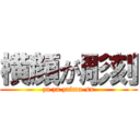 横顔が彫刻 (za za zaima-su)