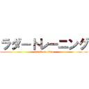 ラダートレーニング (attack on titan)