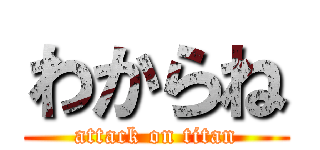 わからね (attack on titan)