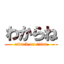 わからね (attack on titan)