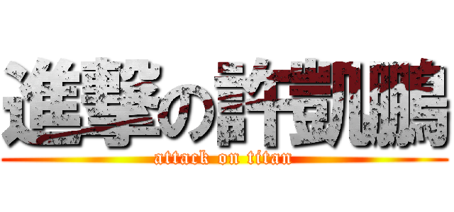 進撃の許凱鵬 (attack on titan)