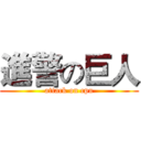 進警の巨人 (attack on cpu)