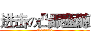 进击の凸眼藍鯨 (Okinawa)