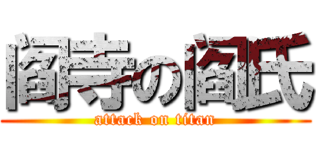 阎寺の阎氏 (attack on titan)