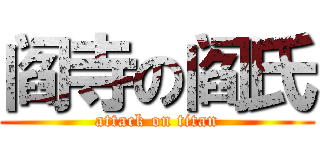 阎寺の阎氏 (attack on titan)