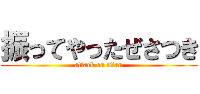 振ってやったぜさつき (attack on titan)