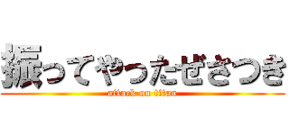 振ってやったぜさつき (attack on titan)