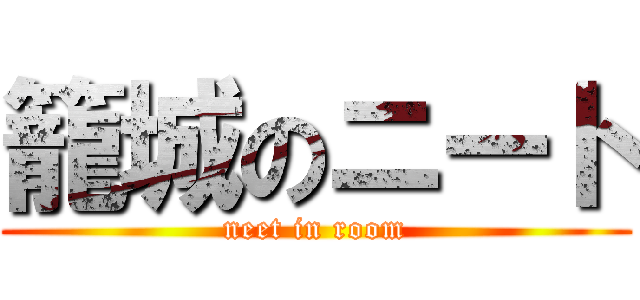 籠城のニート (neet in room)