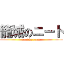 籠城のニート (neet in room)