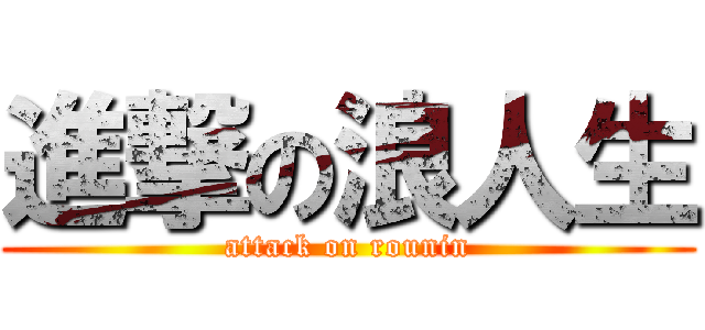 進撃の浪人生 (attack on rounin)