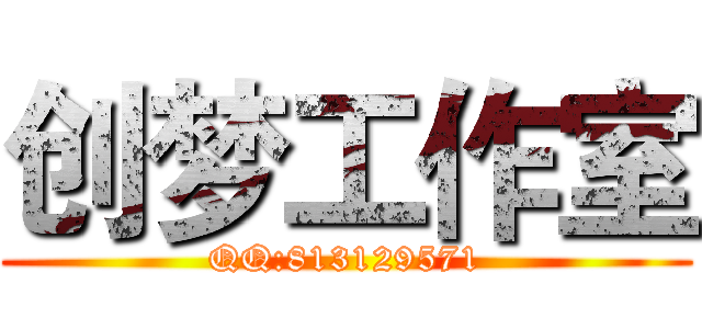 创梦工作室 (QQ:813129571)