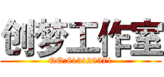 创梦工作室 (QQ:813129571)
