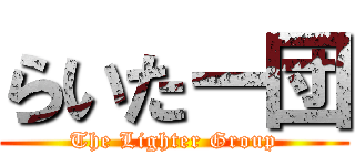 らいたー団 (The Lighter Group)