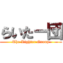 らいたー団 (The Lighter Group)