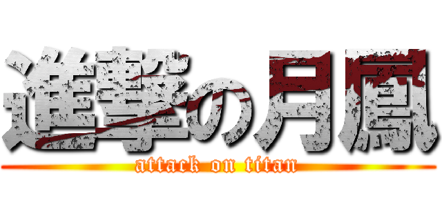 進撃の月鳳 (attack on titan)