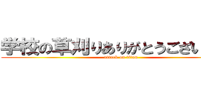 学校の草刈りありがとうございました (attack on titan)