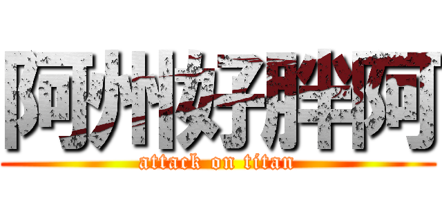 阿州好胖阿 (attack on titan)